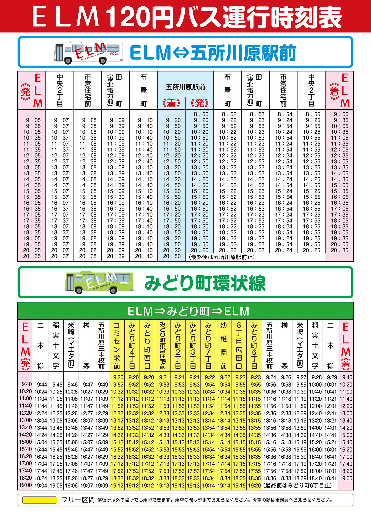 Elm 1円バス時刻表