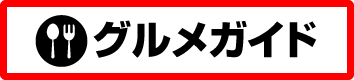 グルメガイド