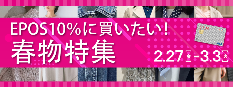 EPOS10％に買いたい！春物特集タイトル画像