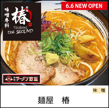 ELM】津軽ラーメン街道