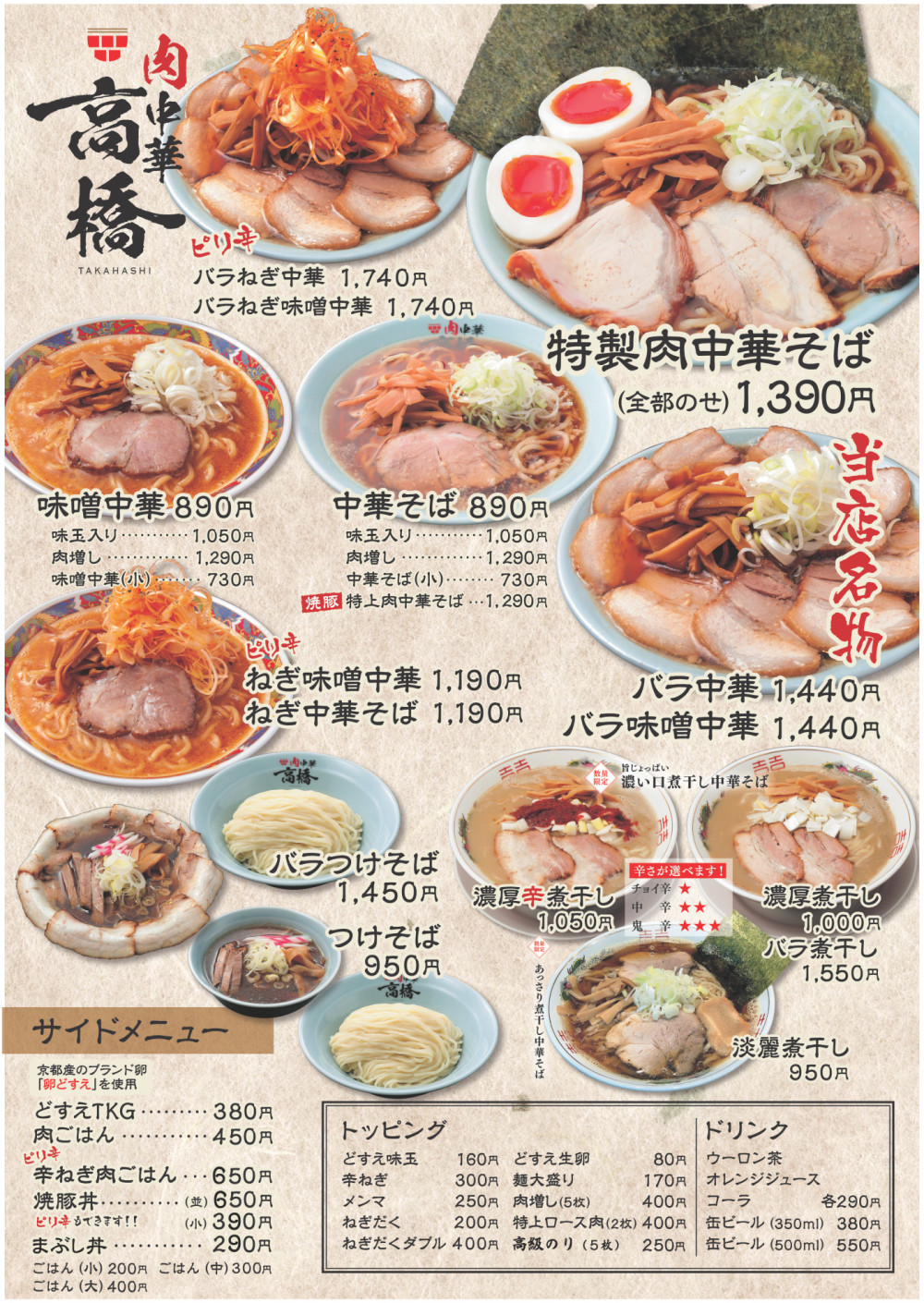 麺 屋 髙 橋